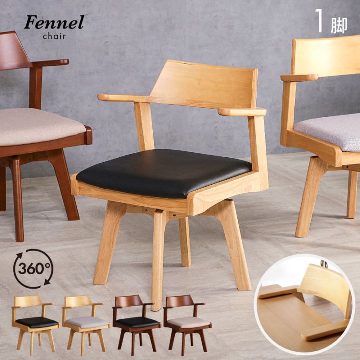 ダイニングチェア 回転 天板に掛けられる 肘付 1脚 木製 天然木 椅子 レザー ファブリック アームチェア フェンネル
