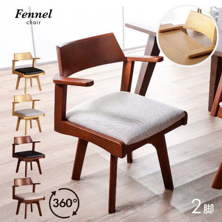 ダイニングチェア 回転 天板に掛けられる 肘付 2脚セット 木製 天然木 椅子 レザー ファブリック アームチェア フェンネル