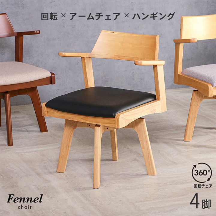 ダイニングチェア 回転 天板に掛けられる 肘付 4脚セット 木製 天然木 椅子 レザー ファブリック アームチェア フェンネル