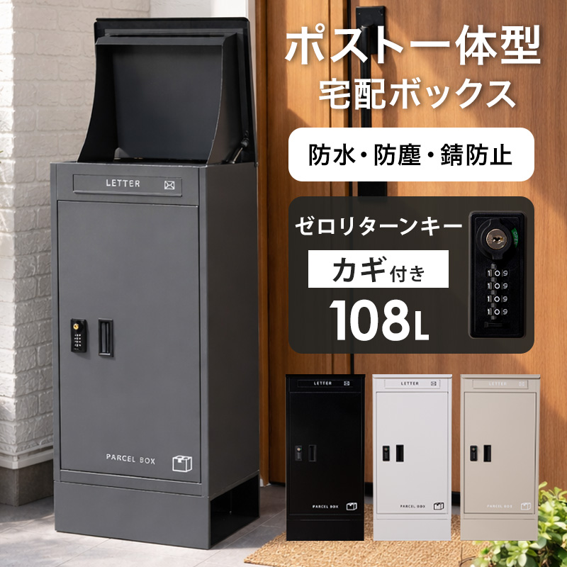 宅配ボックス ライフ ポスト 一体型 防水 メール便対応 一戸建て 大容量 置き型 大型 屋外 戸建て