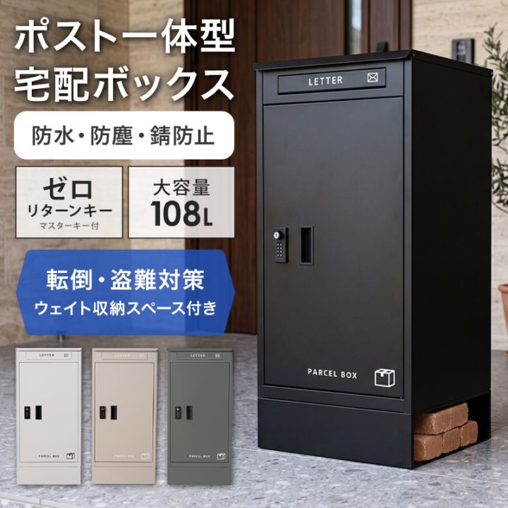 宅配ボックス ライフ ポスト 一体型 防水 メール便対応 一戸建て 大容量 置き型 大型 屋外 戸建て