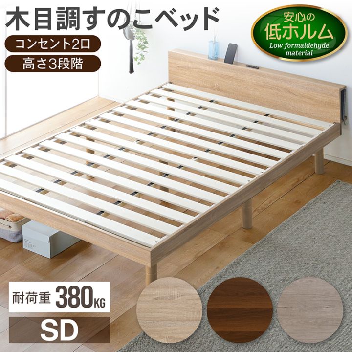 すのこベッド セミダブル 宮付き コンセント付 3段階高さ調節 木製 SD ベッドフレーム 北欧 ナチュラル 高耐荷重 ブラウン グレー クライン