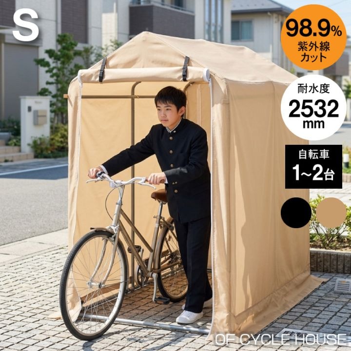 サイクルハウス 自転車置き 1台 バイク ガレージ 防水加工 日よけ UVカット 家庭用 自宅 屋外 駐輪場 アウトドア ガーデン シンプル 庭 収納 倉庫 小屋