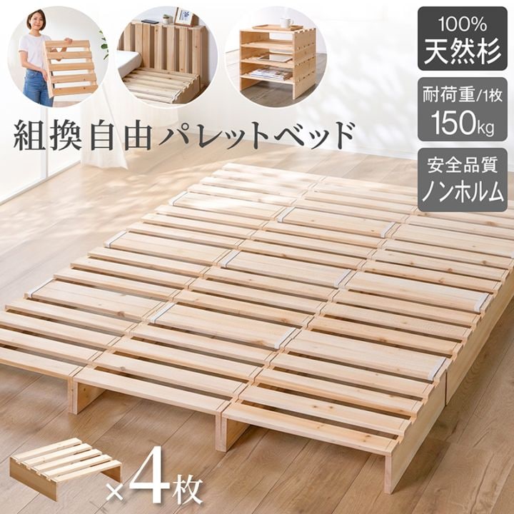 パレットベッド お掃除ロボ対応 天然木 杉材 4枚 シングルベッド セミダブルベッド ダブルベッド クイーンベッド シングル セミダブル ダブル クイーン すのこベッド ベッド ベッドフレーム ローベッド すのこ