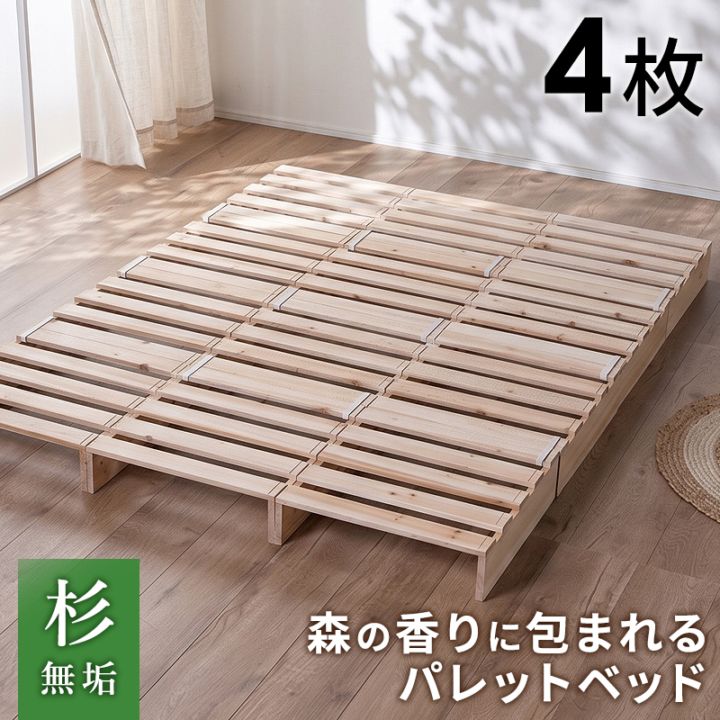 パレットベッド お掃除ロボ対応 天然木 杉材 4枚 シングルベッド セミダブルベッド ダブルベッド クイーンベッド シングル セミダブル ダブル クイーン すのこベッド ベッド ベッドフレーム ローベッド すのこ