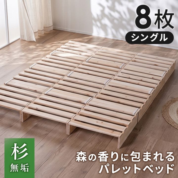 パレットベッド お掃除ロボ対応 天然木 杉材 8枚 シングルベッド セミダブルベッド ダブルベッド クイーンベッド シングル セミダブル ダブル クイーン すのこベッド ベッド ベッドフレーム ローベッド すのこ
