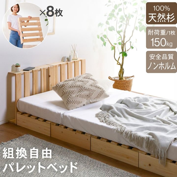 パレットベッド お掃除ロボ対応 天然木 杉材 8枚 シングルベッド セミダブルベッド ダブルベッド クイーンベッド シングル セミダブル ダブル クイーン すのこベッド ベッド ベッドフレーム ローベッド すのこ