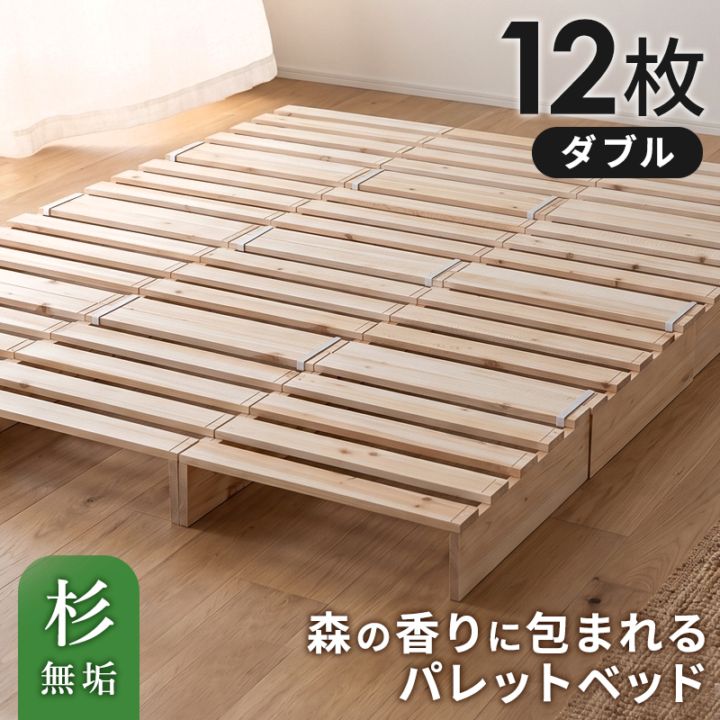 パレットベッド お掃除ロボ対応 天然木 杉材 12枚 シングルベッド セミダブルベッド ダブルベッド クイーンベッド シングル セミダブル ダブル クイーン すのこベッド ベッド ベッドフレーム ローベッド すのこ
