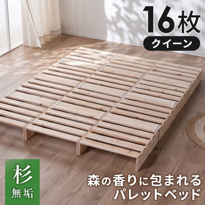 パレットベッド お掃除ロボ対応 天然木 杉材 16枚 シングルベッド セミダブルベッド ダブルベッド クイーンベッド シングル セミダブル ダブル クイーン すのこベッド ベッド ベッドフレーム ローベッド すのこ