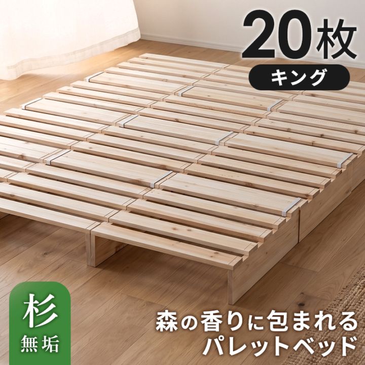 パレットベッド お掃除ロボ対応 天然木 杉材 20枚 シングルベッド セミダブルベッド ダブルベッド クイーンベッド シングル セミダブル ダブル クイーン すのこベッド ベッド ベッドフレーム ローベッド すのこ