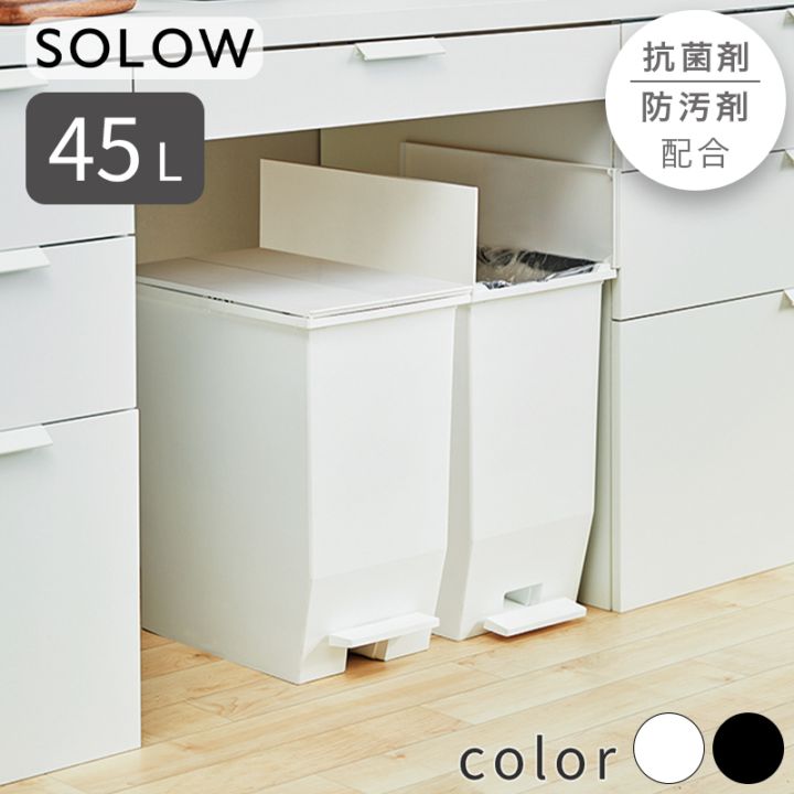 ゴミ箱 ごみ箱 SOLOW ペダル分別ストッカー 1段 スリム 抗菌 ダストボックス ペダル式 袋が見えない リビング キッチン 縦型 コンパクト シンプル ソロウ