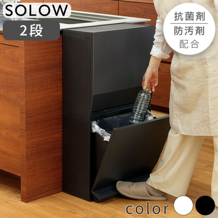 ゴミ箱 ごみ箱 SOLOW ペダル分別ストッカー 2段 スリム 45リットル 抗菌 ふた付き 日本製 ダストボックス 大容量 縦型 2分割 コンパクト シンプル ソロウ