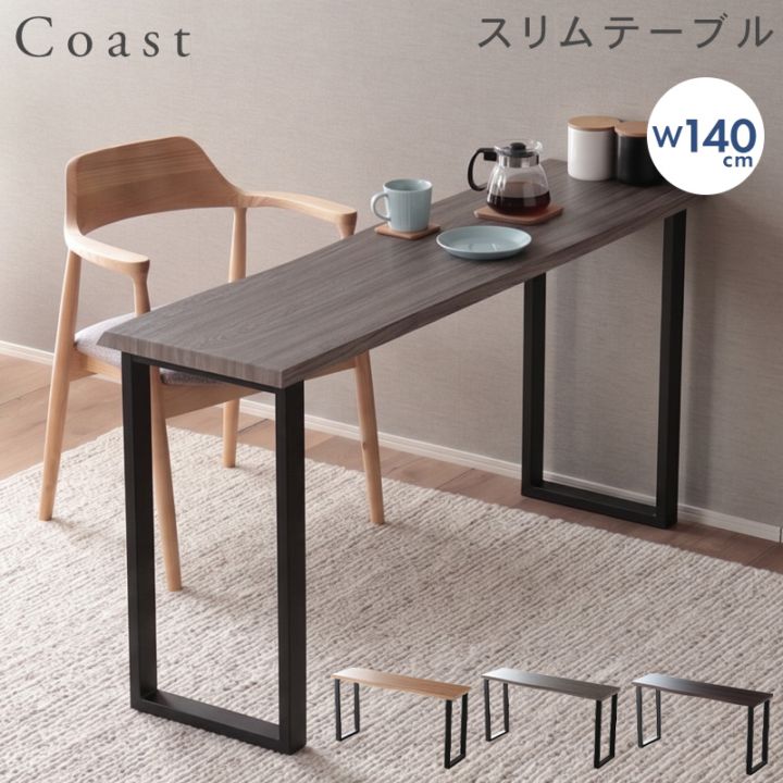 【新商品特別セール】スリムテーブル カウンターテーブル 一枚板風 奥行40cm 幅140cm  組立簡単 壁付け 単品 黒脚 スチール  木目調 カフェテーブル リビング  ナチュラル コースト