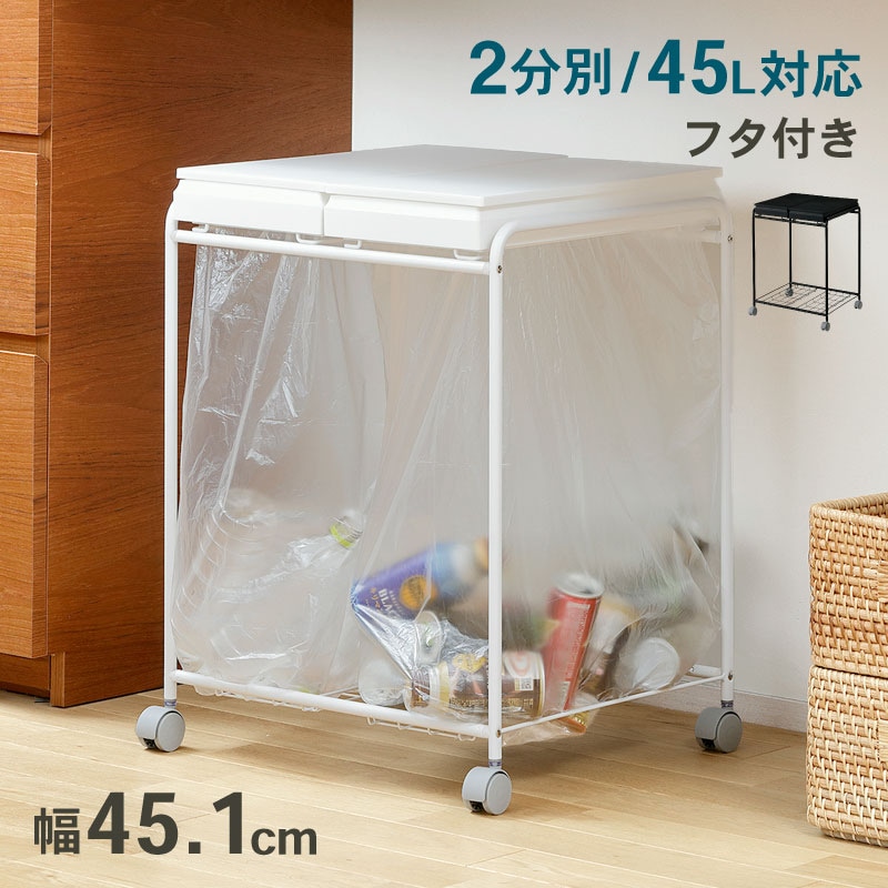 ゴミ箱 45リットル ゴミ袋対応 分別フレームダストワゴン 大容量 ダストボックス ゴミ袋ホルダー キャスター付き 棚下 カップボード 蓋付き フタ付き 2分別