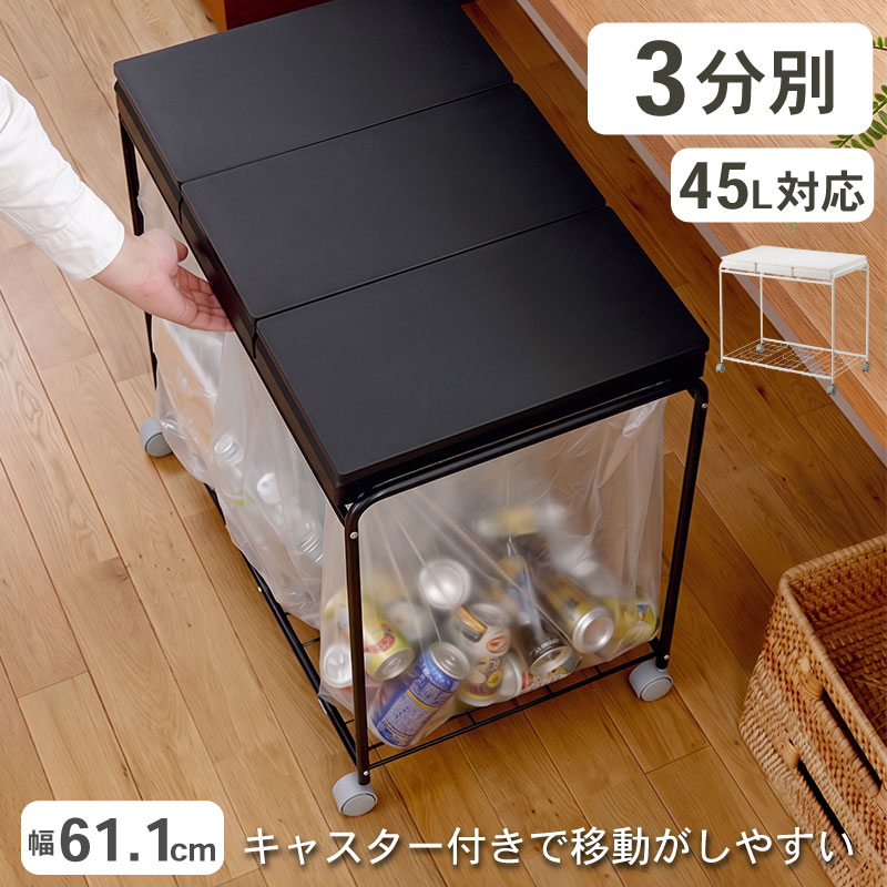 ゴミ箱 45リットル ゴミ袋対応 分別フレームダストワゴン 大容量 ダストボックス ゴミ袋ホルダー キャスター付き 棚下 カップボード 蓋付き フタ付き 3分別