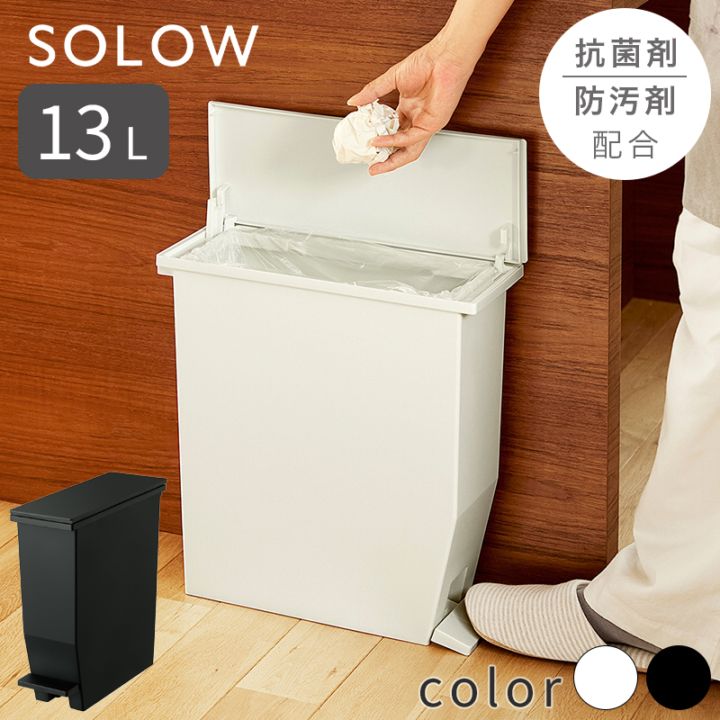 ゴミ箱 SOLOW ペダル 13L ペダルオープン スリム 薄型 キャスター付 カウンター下 サニタリー コンパクト 抗菌 防汚 片開き 大容量 キッチン おしゃれ ソロウ