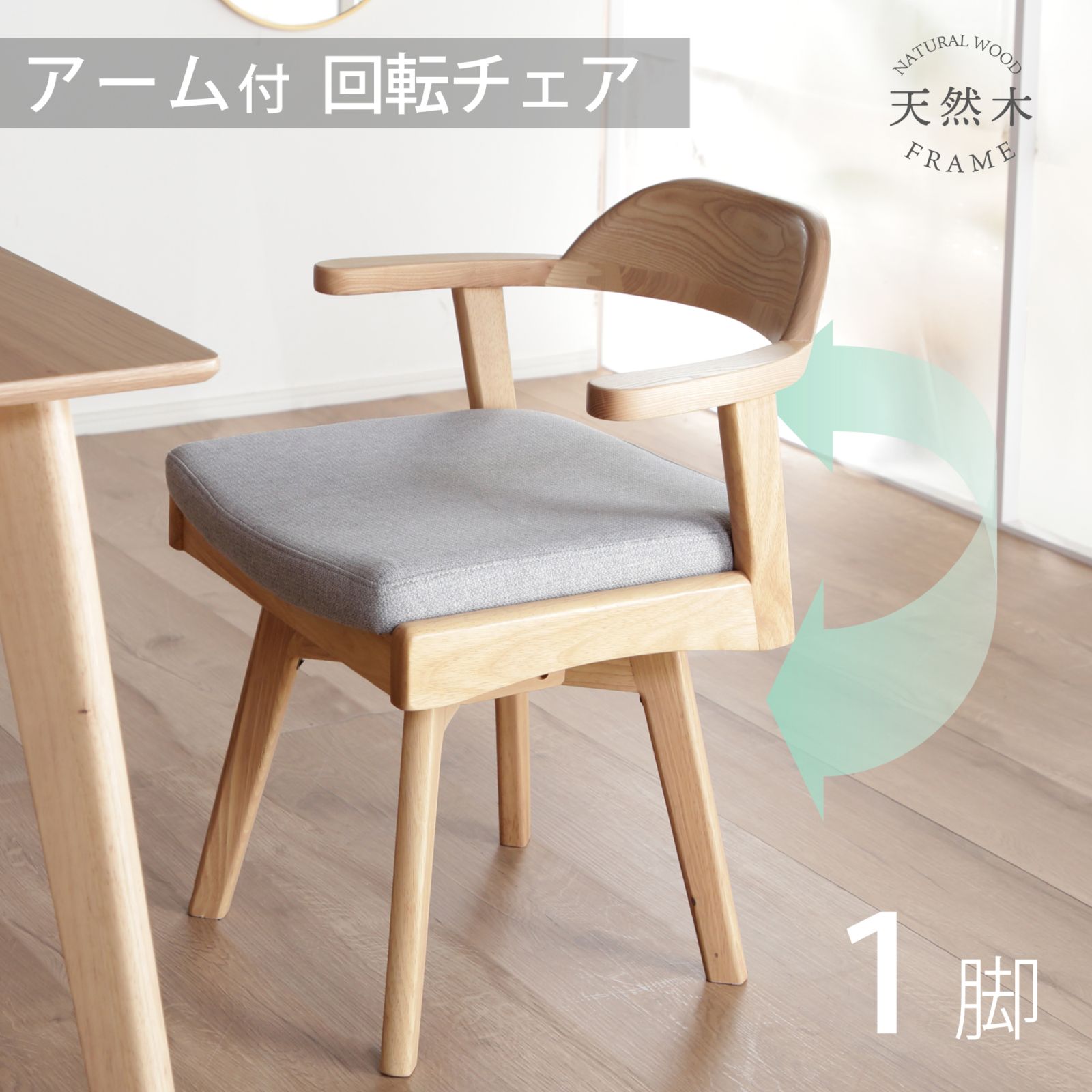 お掃除ロボット対応 ダイニングチェア 1脚 肘付き 回転 天然木 無垢材 ハンギング ダイニング  ファブリック  北欧  シンプル 食卓チェア ファルコ