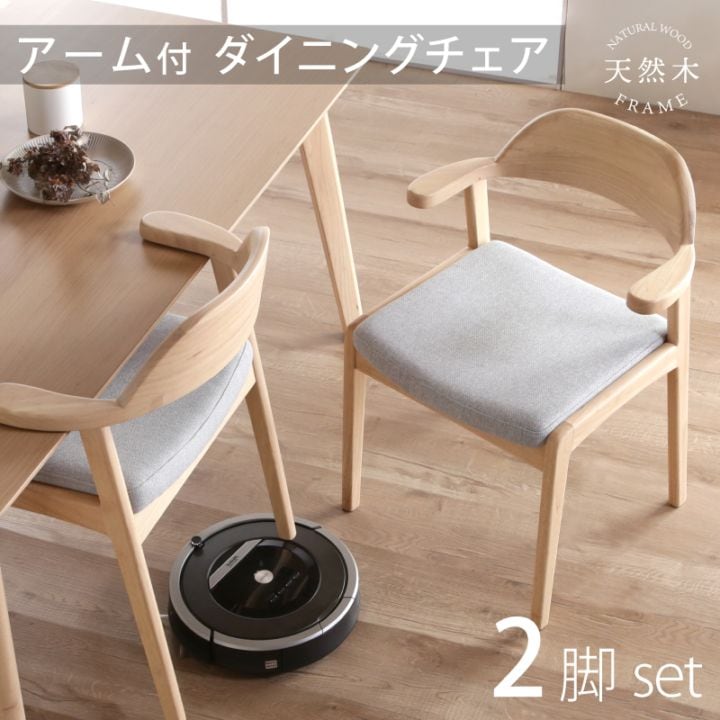 お掃除ロボット対応 ダイニングチェア 2脚 肘付き  天然木 無垢材 ハンギング ダイニング  ファブリック  北欧  シンプル 食卓チェア ファルコ