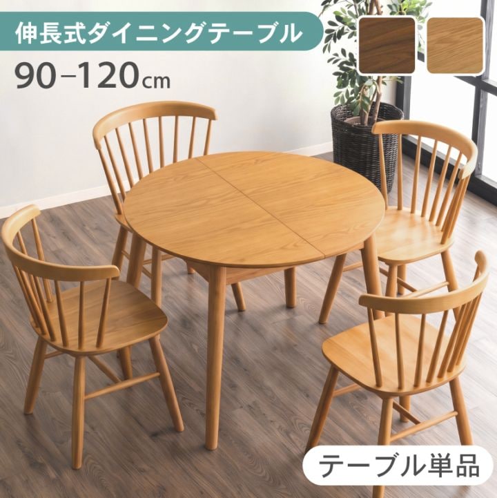 ダイニングテーブル 伸縮 丸 円形 楕円 幅90cm 幅120cm 2人 オーク