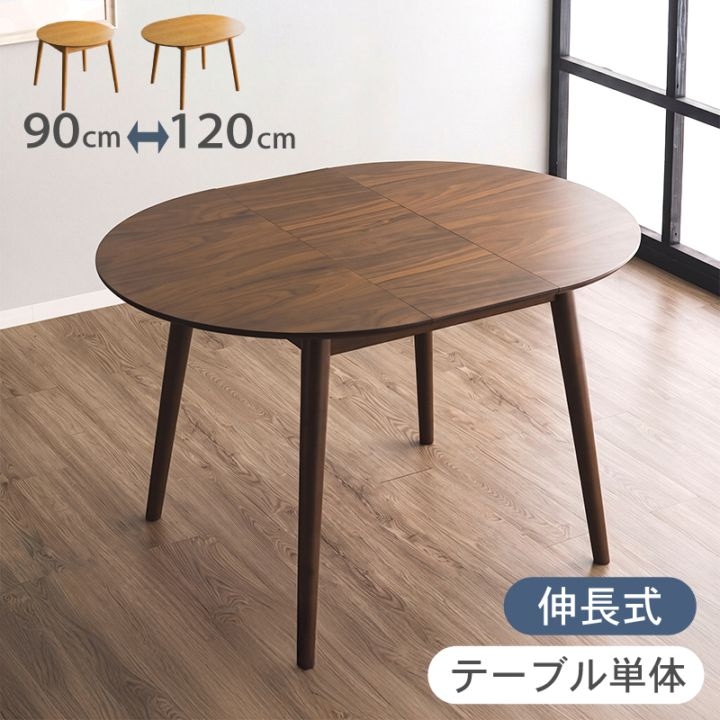 ダイニングテーブル  伸縮 丸 円形 楕円  幅90cm 幅120cm 2人 オーク ウォールナット 木製 北欧 オーバル シンプル 机 おしゃれ 天然木 来客 食卓 単品 レガロ