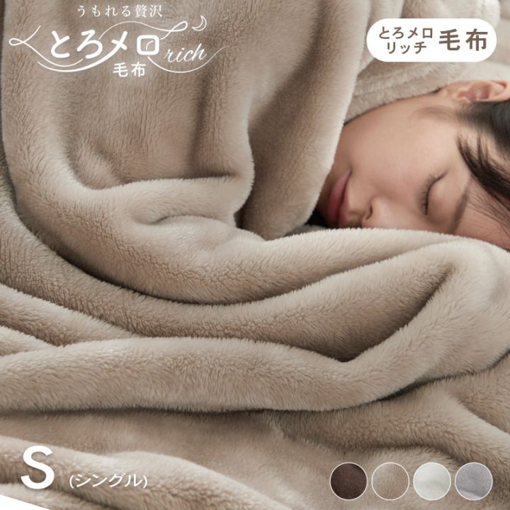 毛布 シングル ふわふわ 超なめらかタッチ 丸洗い 洗濯 抗菌 防臭 防ダニ 低ホルムアルデヒド 高密度繊維 保温 あったかい 電気代 節約 ヘムレス仕様 かわいい おしゃれ グレージュ うもれる贅沢 とろメロリッチ毛布