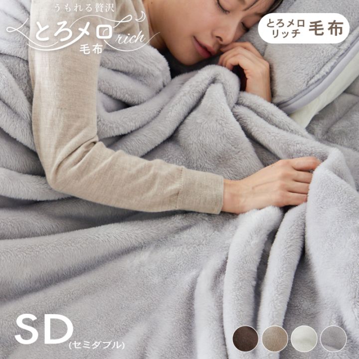 毛布 セミダブル ふわふわ 超なめらかタッチ 丸洗い 洗濯 抗菌 防臭 防ダニ 低ホルムアルデヒド 高密度繊維 保温 あったかい 電気代 節約 ヘムレス仕様 かわいい おしゃれ グレージュ うもれる贅沢 とろメロリッチ毛布