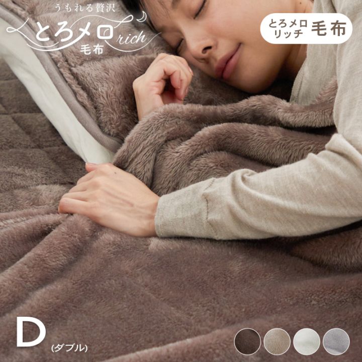 毛布 ダブル ふわふわ 超なめらかタッチ 丸洗い 洗濯 抗菌 防臭 防ダニ 低ホルムアルデヒド 高密度繊維 保温 あったかい 電気代 節約 ヘムレス仕様 かわいい おしゃれ グレージュ うもれる贅沢 とろメロリッチ毛布