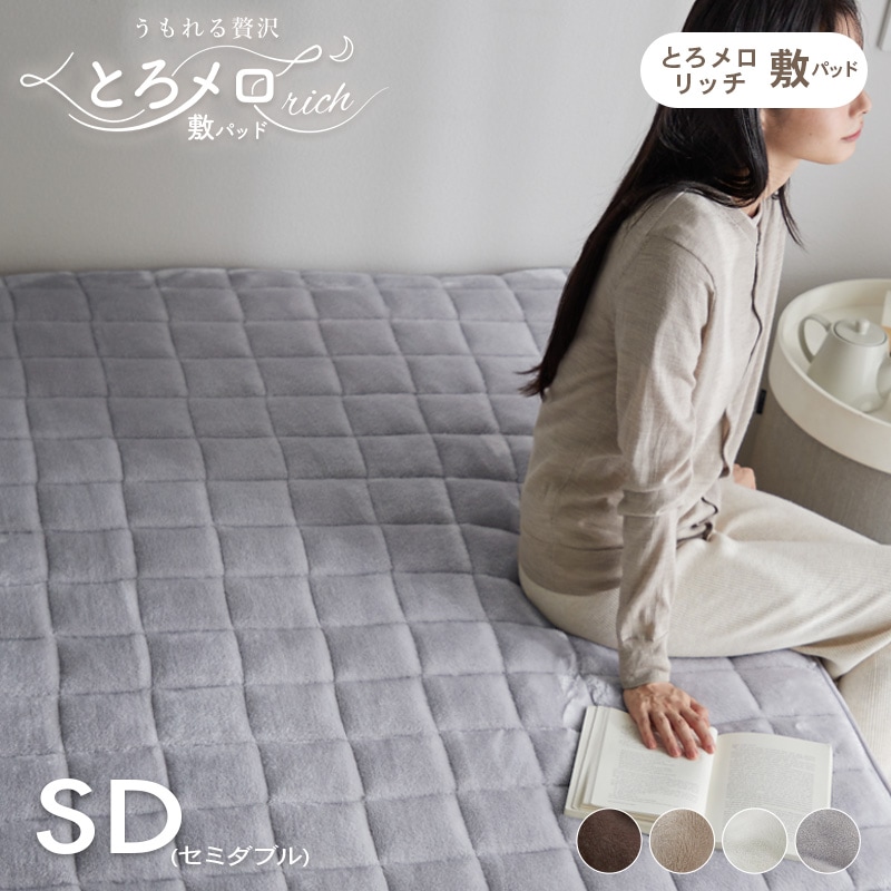 敷きパッド セミダブル ふわふわ あったか 抗菌 防臭 防ダニ 丸洗い 洗濯機 敷きパット とろとろ 冬 かわいい おしゃれ フランネル 敷布団 カバー シーツ キルティング 北欧 韓国 保温 暖かい 節電 寝具 ポリエステル うもれる贅沢 とろメロリッチ