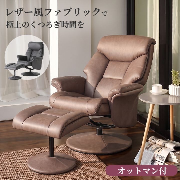 パーソナルチェア オットマン付き リクライニングチェア レザー調 肘付き 足置き 肘掛け 一人用  合皮 プレゼント ギフト おしゃれ 北欧 角度調整 メゾン