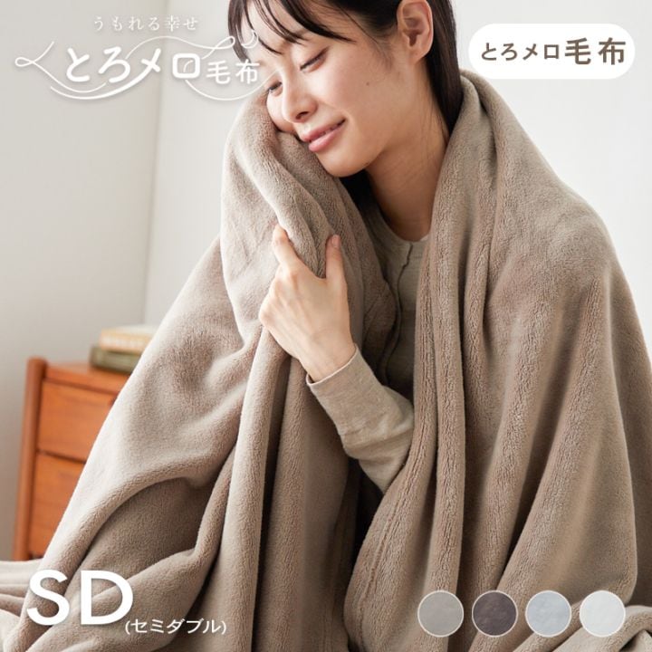 毛布 セミダブル ふわふわ 超なめらかタッチ 丸洗い 洗濯 抗菌 防臭 防ダニ 保温 あったかい かわいい おしゃれ グレージュ うもれる幸せ とろメロ毛布