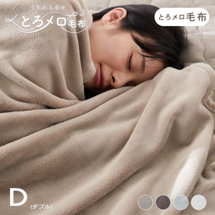 毛布 ダブル ふわふわ 超なめらかタッチ 丸洗い 洗濯 抗菌 防臭 防ダニ 保温 あったかい かわいい おしゃれ グレージュ うもれる幸せ とろメロ毛布