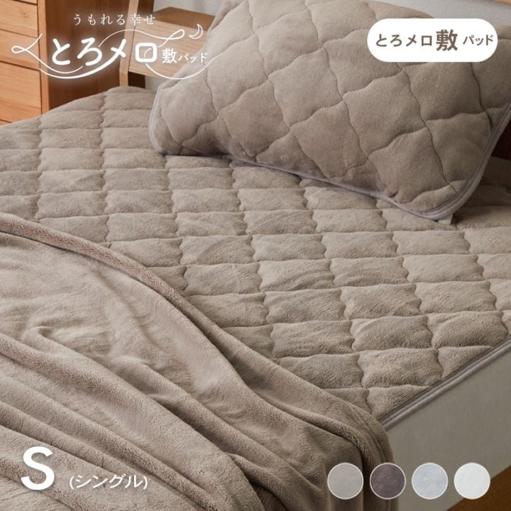 敷きパッド ふわふわ あったか とろとろ 敷布団 カバー シーツ キルティング 北欧 シングル 暖かい 節電 寝具 ポリエステル うもれる幸せ とろメロ敷パッド