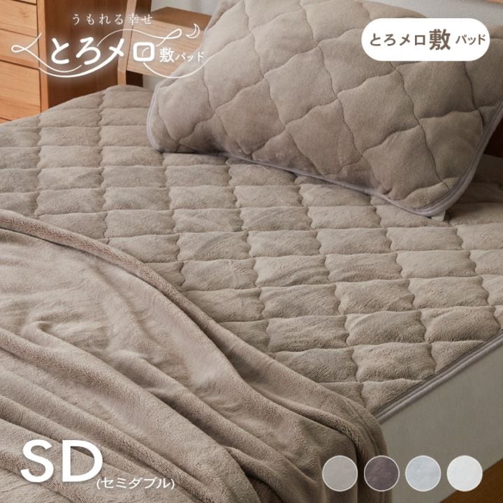 敷きパッド ふわふわ あったか とろとろ 敷布団 カバー シーツ キルティング 北欧 セミダブル 暖かい 節電 寝具 ポリエステル うもれる幸せ とろメロ敷パッド
