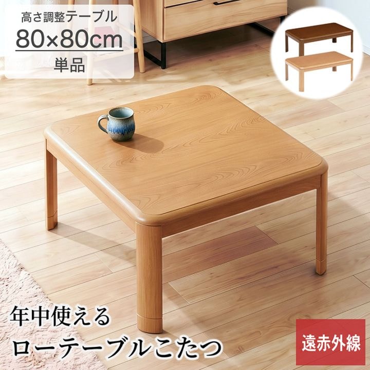 こたつテーブル 正方形 幅80cm ローテーブル 一人用 高さ調整 継ぎ脚 コタツ おしゃれ ヒーター センターテーブル 正方形こたつ ロータイプ テーブル 継脚 角丸 丸角 省スペース コンパクト 一人暮らし ワンルーム ナチュラル ブラウン サニー