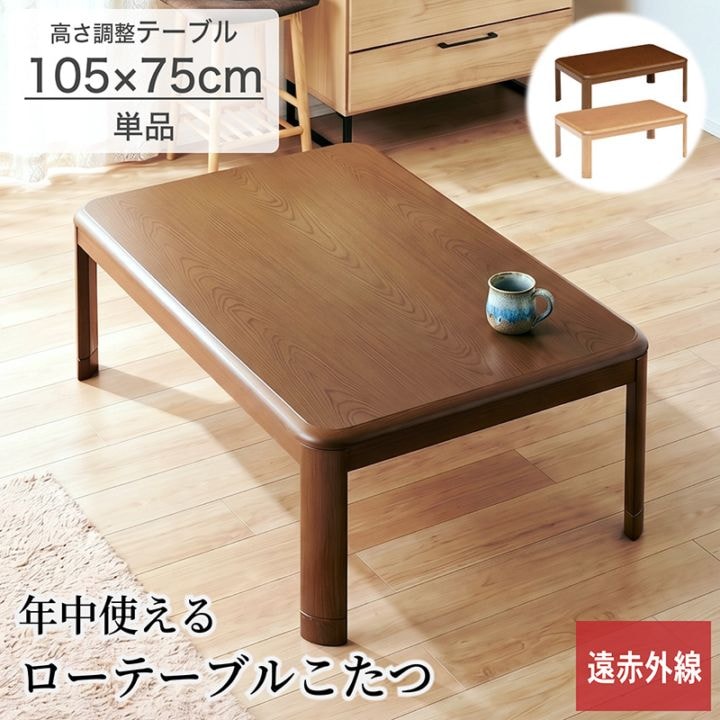 こたつテーブル 長方形 幅105cm おしゃれ 北欧 家具調こたつ 木目調