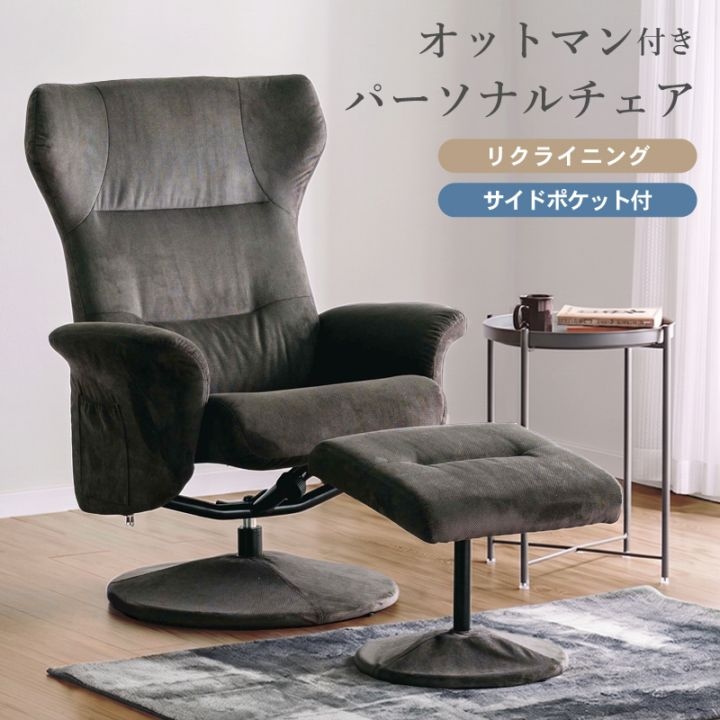 パーソナルチェア リクライニング ソファ 角度調整 一人掛け 肘掛け オットマン付き 足置き リビング シンプル 高級感 高座椅子 和室 座敷 パーソナル イス 椅子 チェア 在宅 リモート プレゼント シニア 読書 大人 おしゃれ ルッソ