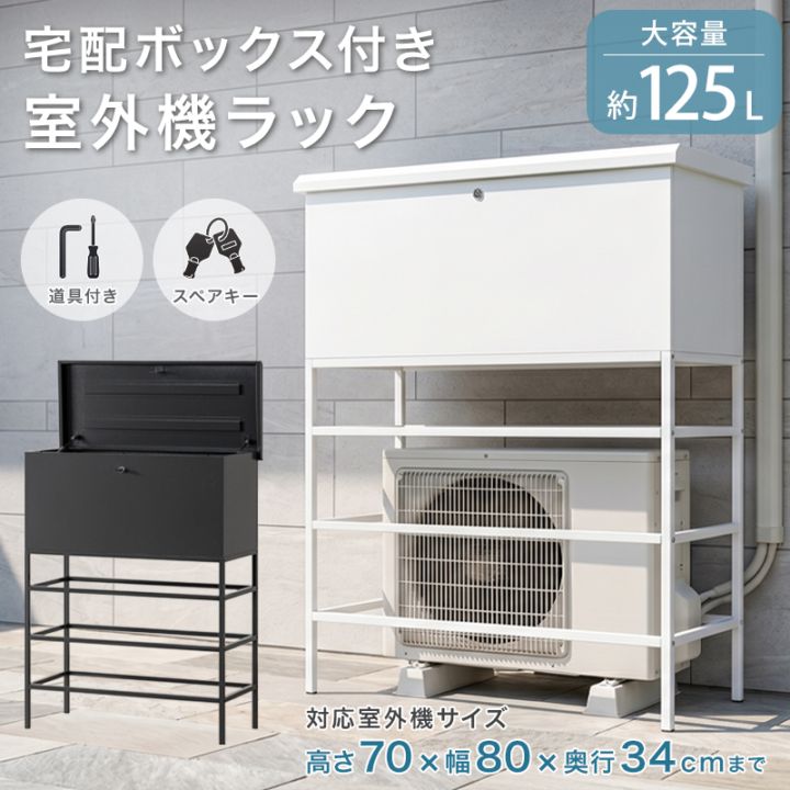 室外機ラック 宅配ボックス 付き 一体型 鍵付き おしゃれ 室外機カバー 屋外 防水 大型 大容量 省スペース 宅配 置き配 ソフトクローズ アパート マンション 一戸建て 収納 ホワイト グレー シンプル 自宅用 荷物 受け取り リヤルゴ