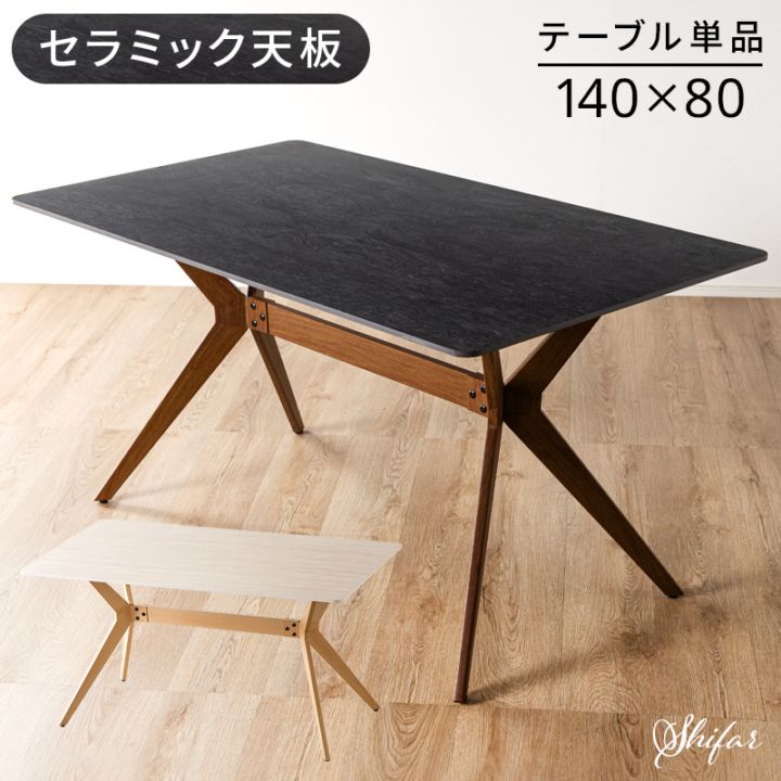 ダイニングテーブル 140 セラミック 4人用 大理石調 木目調 脚 高級感 おしゃれ  ホテルライク ダイニング 机 食卓 テーブル 単品 食事 お手入れ簡単 シファー