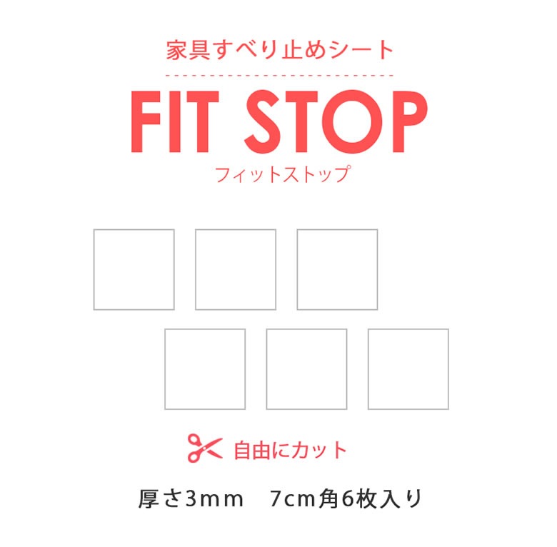 フィットストップ　7cm角 6枚入り