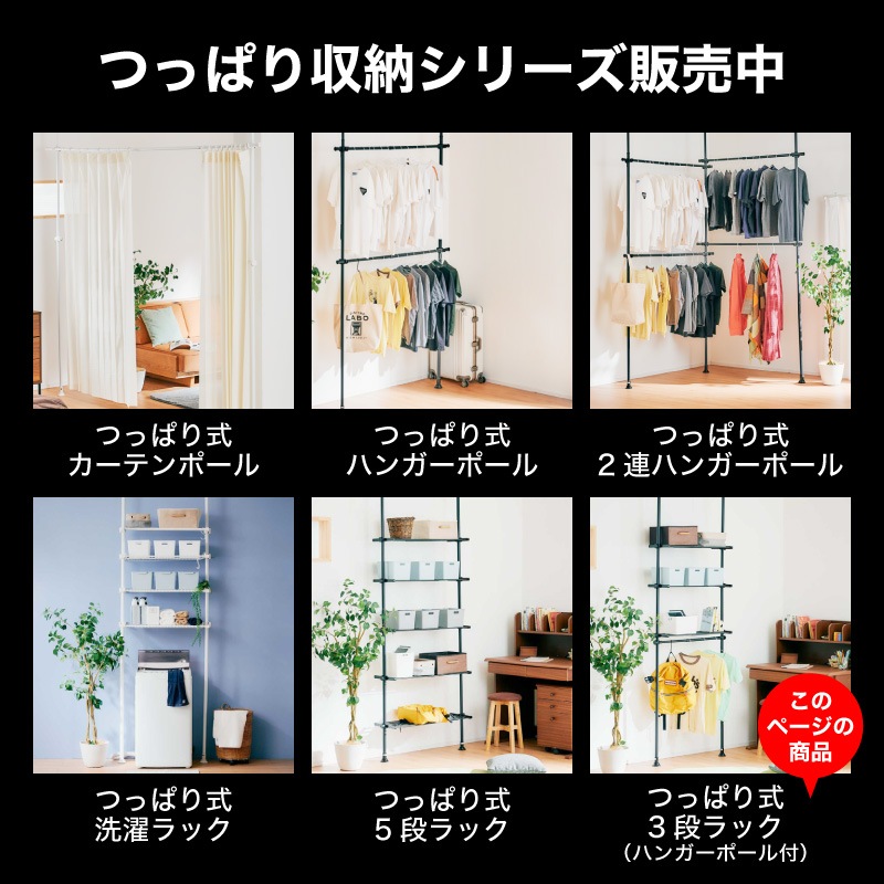 突っ張り3段ラック ハンガーラック1本