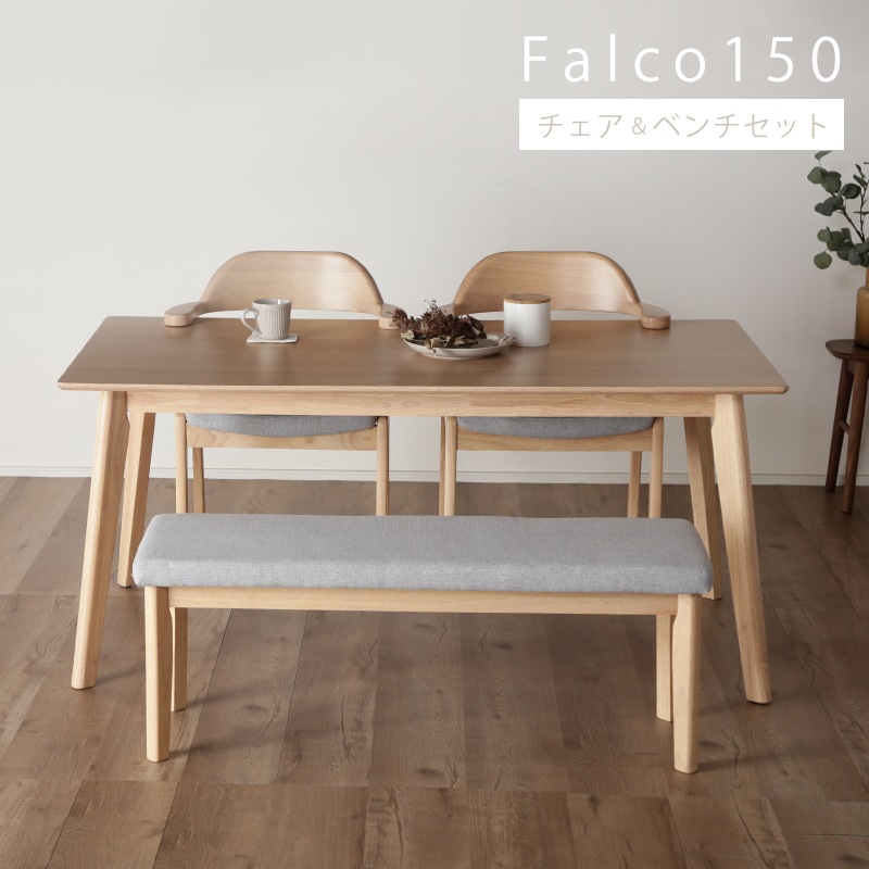 ファルコ(コルト) 150テーブル 4点セット ダイニングテーブルセット