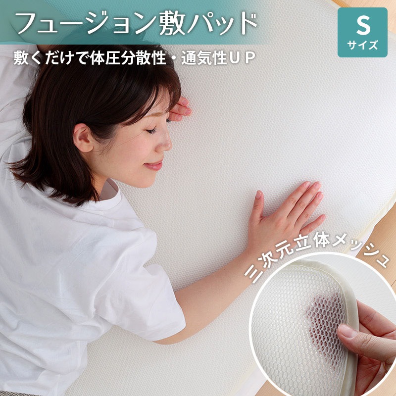 敷パッド 3Dメッシュ 旭化成フュージョン シングル 体圧分散 弾力性 ベッドパッド 春夏 オールシーズン 通気性 放湿性 蒸れない ムレな