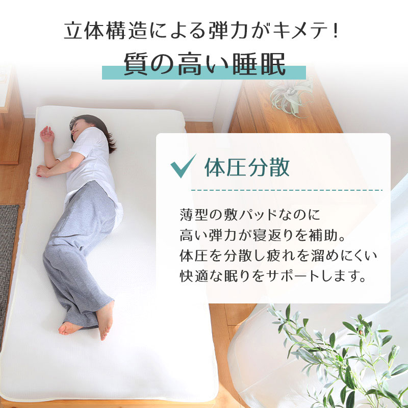 敷パッド 3Dメッシュ 旭化成フュージョン シングル 体圧分散 弾力性 ベッドパッド 春夏 オールシーズン 通気性 放湿性 蒸れない ムレな