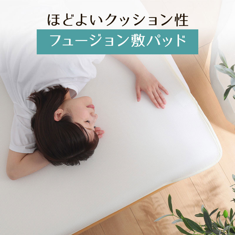 敷パッド 3Dメッシュ 旭化成フュージョン シングル 体圧分散 弾力性 ベッドパッド 春夏 オールシーズン 通気性 放湿性 蒸れない ムレな