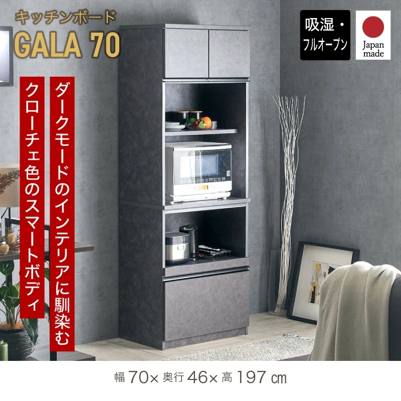 ガーラ 700レンジ 国産 食器棚 幅70cm 70cm 日本製 ガーラ ハイタイプ