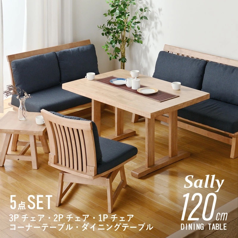 サリー 120ダイニング5点 3Pソファ 2Pソファ 1Pチェア コーナー