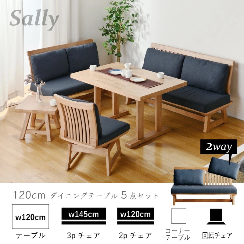 ダイニングチェア sally 和モダン ダイニングチェア サリー 120ダイニング5点 3Pソファ 2P