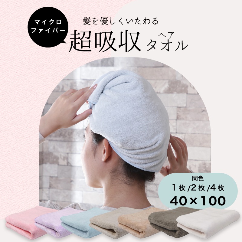 超吸水 ヘアタオル ヘアドライタオル タオル 40×100cm