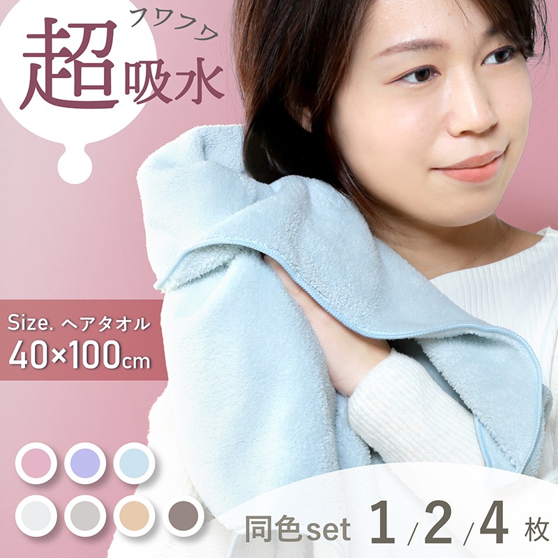 超吸水 ヘアタオル ヘアドライタオル タオル 40×100cm