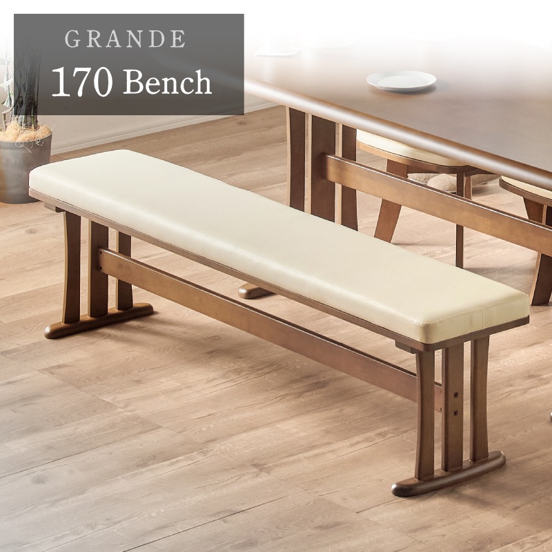 PVCレザー座面 グランデ 170cm ダイニングベンチ
